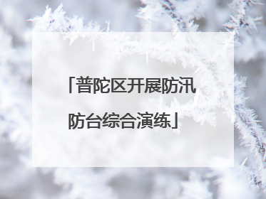 普陀区开展防汛防台综合演练
