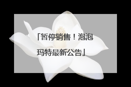 暂停销售！泡泡玛特最新公告
