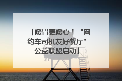 暖胃更暖心！“网约车司机友好餐厅”公益联盟启动