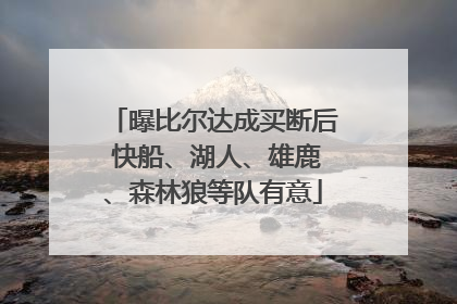 曝比尔达成买断后 快船、湖人、雄鹿、森林狼等队有意