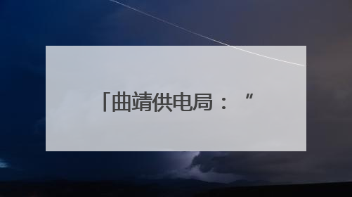 曲靖供电局：“演练+宣教”为安全生产蓄力赋能