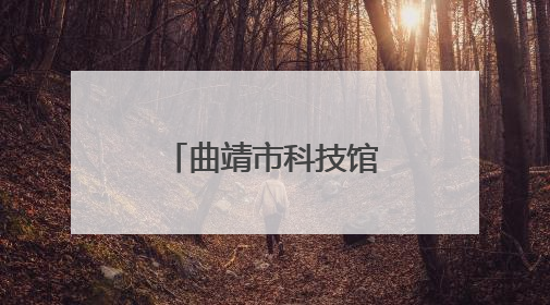 曲靖市科技馆“博士讲科学”第三十八讲