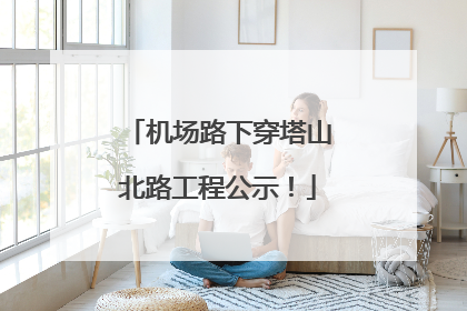 机场路下穿塔山北路工程公示！