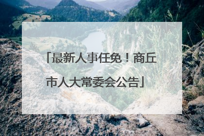 最新人事任免！商丘市人大常委会公告