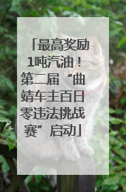 最高奖励1吨汽油！第二届“曲靖车主百日零违法挑战赛”启动