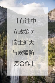 有违中立政策？瑞士扩大与欧盟防务合作