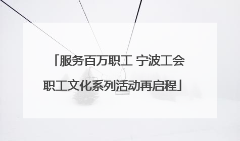 服务百万职工 宁波工会职工文化系列活动再启程