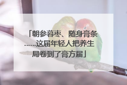 朝参暮枣、随身膏条……这届年轻人把养生局卷到了膏方届