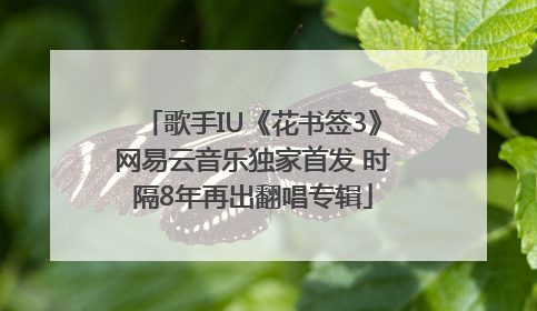 歌手IU《花书签3》网易云音乐独家首发 时隔8年再出翻唱专辑