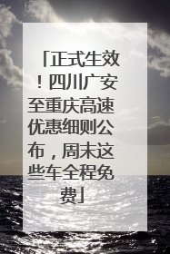 正式生效！四川广安至重庆高速优惠细则公布，周末这些车全程免费