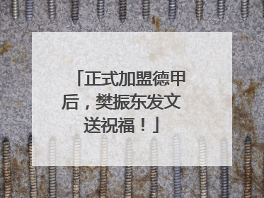正式加盟德甲后，樊振东发文送祝福！
