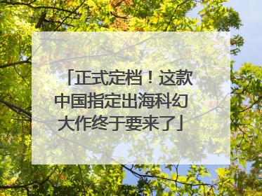 正式定档！这款中国指定出海科幻大作终于要来了