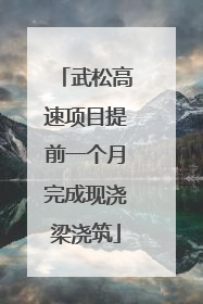 武松高速项目提前一个月完成现浇梁浇筑