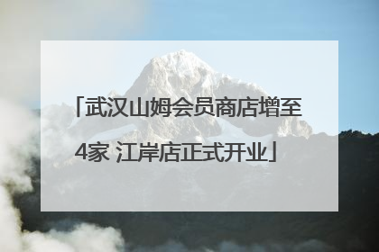 武汉山姆会员商店增至4家 江岸店正式开业