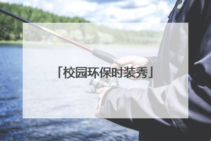 校园环保时装秀