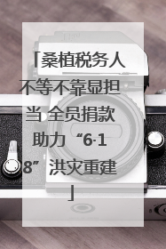 桑植税务人不等不靠显担当 全员捐款助力“6·18”洪灾重建