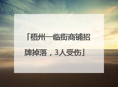 梧州一临街商铺招牌掉落，3人受伤