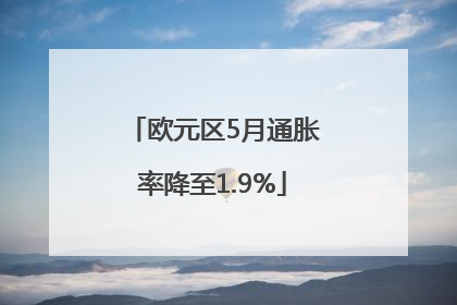 欧元区5月通胀率降至1.9%