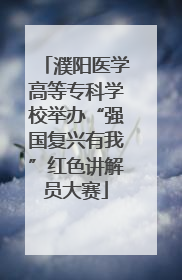 濮阳医学高等专科学校举办“强国复兴有我”红色讲解员大赛