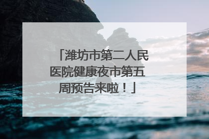 潍坊市第二人民医院健康夜市第五周预告来啦！
