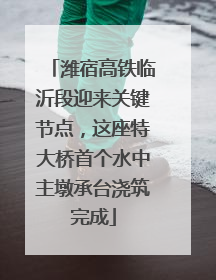 潍宿高铁临沂段迎来关键节点，这座特大桥首个水中主墩承台浇筑完成
