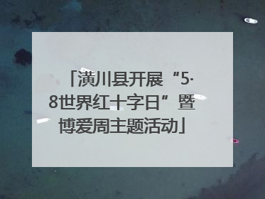 潢川县开展“5·8世界红十字日”暨博爱周主题活动