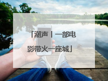 潮声丨一部电影带火一座城