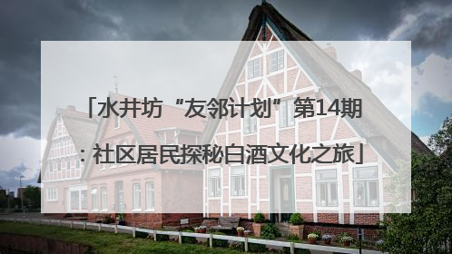 水井坊“友邻计划”第14期：社区居民探秘白酒文化之旅