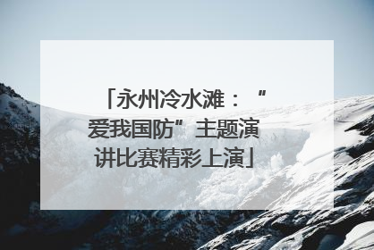 永州冷水滩：“爱我国防”主题演讲比赛精彩上演