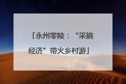 永州零陵：“采摘经济”带火乡村游