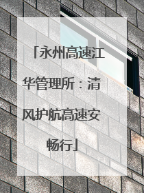 永州高速江华管理所：清风护航高速安畅行