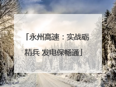 永州高速：实战砺精兵 发电保畅通
