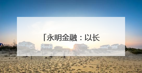 永明金融：以长期主义服务大湾区，共绘发展蓝图