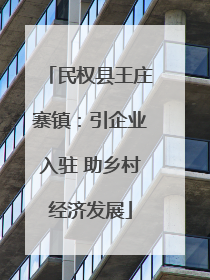 民权县王庄寨镇：引企业入驻 助乡村经济发展