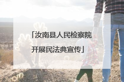 汝南县人民检察院开展民法典宣传