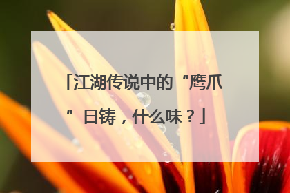 江湖传说中的“鹰爪”日铸，什么味？