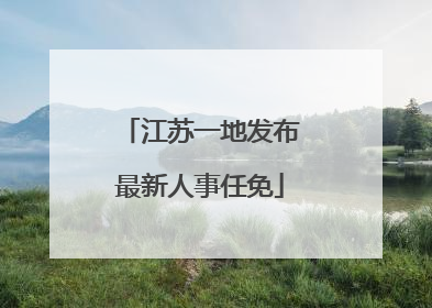 江苏一地发布最新人事任免