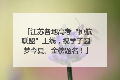 江苏各地高考“护航联盟”上线，祝学子圆梦今夏、金榜题名！