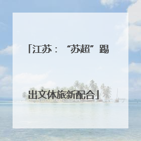江苏：“苏超”踢出文体旅新配合