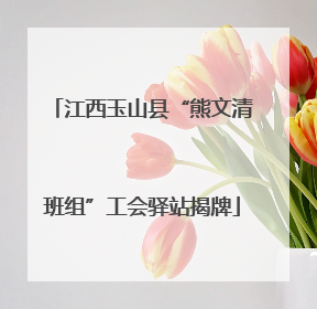 江西玉山县“熊文清班组”工会驿站揭牌