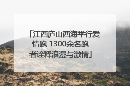 江西庐山西海举行爱情跑 1300余名跑者诠释浪漫与激情