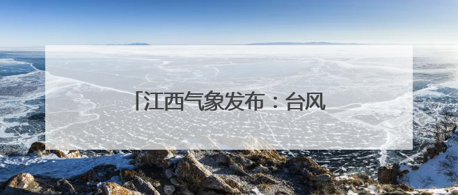 江西气象发布：台风“蝴蝶”移出江西！