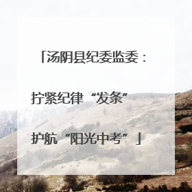 汤阴县纪委监委：拧紧纪律“发条” 护航“阳光中考”