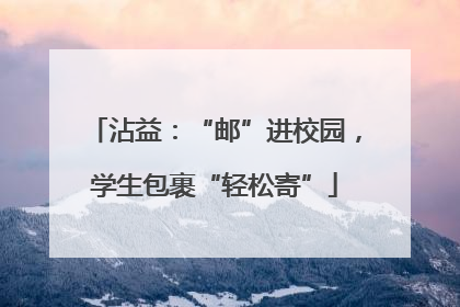 沾益：“邮”进校园，学生包裹“轻松寄”