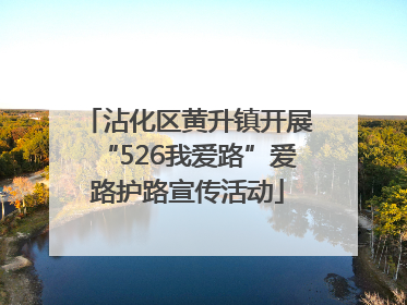 沾化区黄升镇开展“526我爱路”爱路护路宣传活动