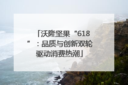 沃隆坚果“618”：品质与创新双轮驱动消费热潮