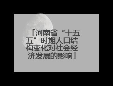 河南省“十五五”时期人口结构变化对社会经济发展的影响