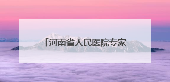河南省人民医院专家团队6月5日走进台前县清水河乡免费义诊