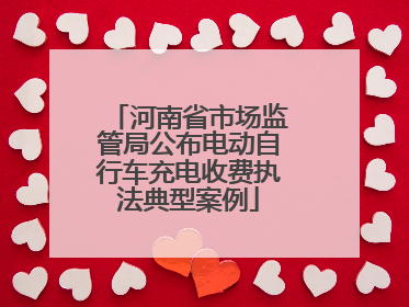 河南省市场监管局公布电动自行车充电收费执法典型案例