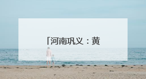 河南巩义：黄河滩区麦收忙